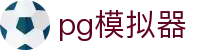 pg模拟器_pg模拟器导航_电子试玩导航